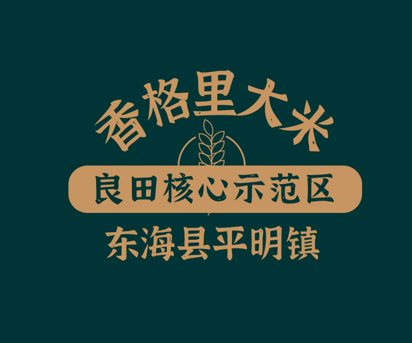 香格里大米包裝設(shè)計(jì)